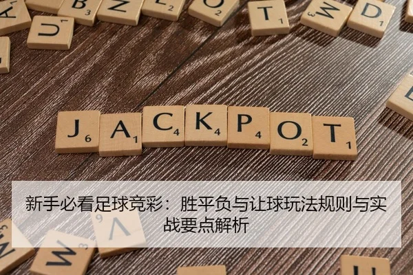 新手必看足球竞彩：胜平负与让球玩法规则与实战要点解析