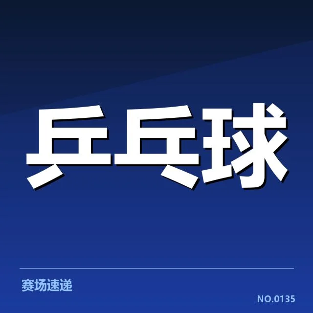世界排名最新变化背后，哪些因素推动中国队排名提升引发关注