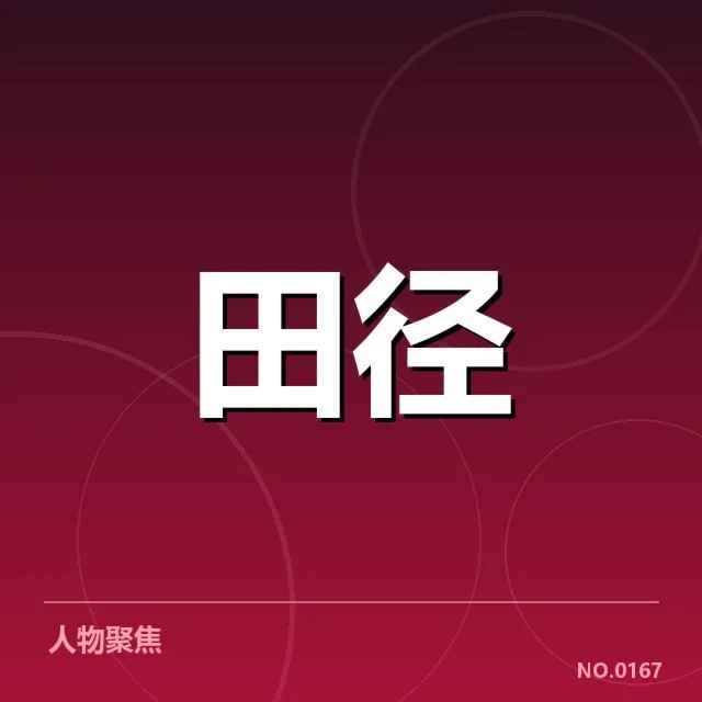 苏炳添田径世锦赛夺金：中国短跑能否迈向世界巅峰