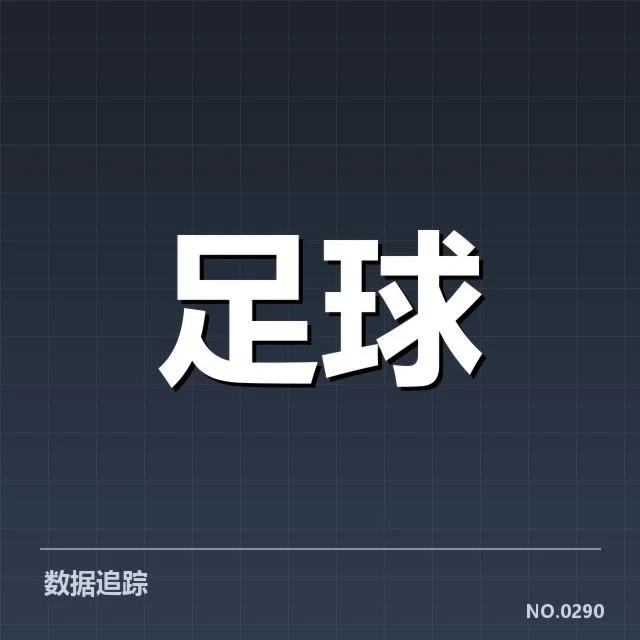 U18足球世界杯预选赛：青年球队晋级路径存疑